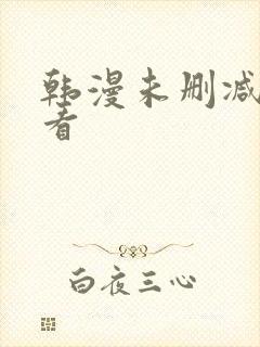 韩漫未删减免费看