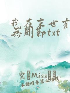 我在末世有套房无删节txt 我在末世有套房无删节txt