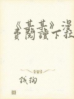 《某某》漫画免费阅读下拉式阅读