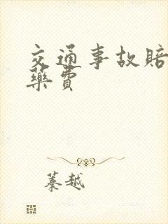 交通事故赔偿医药费