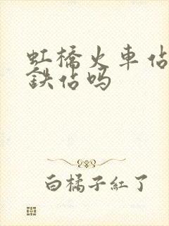 虹桥火车站是高铁站吗