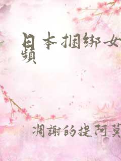 日本捆绑女奴视频