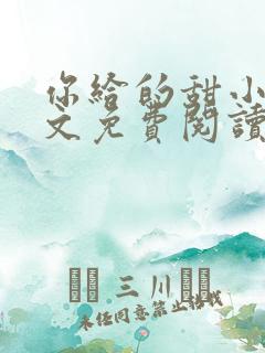 你给的甜小说全文免费阅读