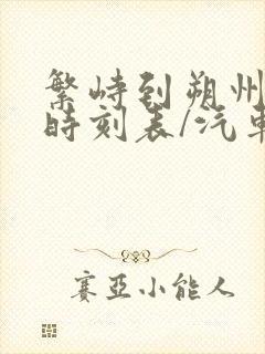 繁峙到朔州汽车时刻表/汽车票查询