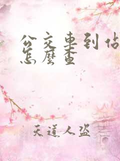 公交车到站时间怎么查