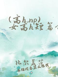 (高h,np)女高h短篇合集