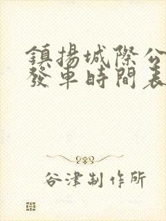 镇扬城际公交车发车时间表