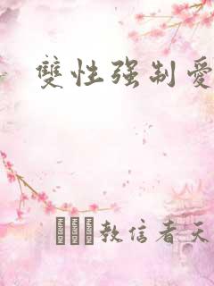 双性强制爱高h