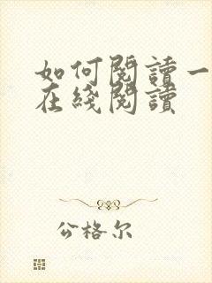如何阅读一本书在线阅读