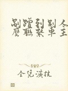 剐蹭到别人车怎么联系车主
