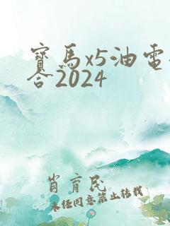 宝马x5油电混合2024