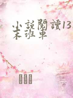 小说阅读13路末班车