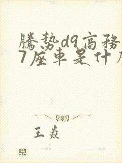 腾势d9商务车7座车是什么牌子的