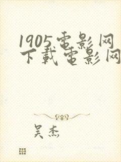 1905电影网下载电影网