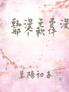 韩漫免费漫画用哪个软件