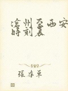 沧州至西安列车时刻表 沧州至西安列车时刻表