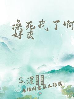 操死我了啊啊啊好爽