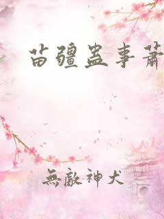 苗疆蛊事萧克明
