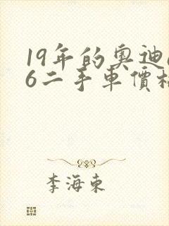19年的奥迪a6二手车价格 19年的奥迪a6二手车价格