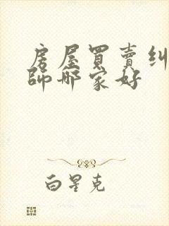 房屋买卖纠纷律师哪家好 房屋买卖纠纷律师哪家好