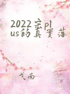 2022宋plus的真实落地价
