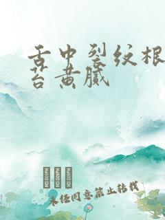 舌中裂纹根部舌苔黄腻