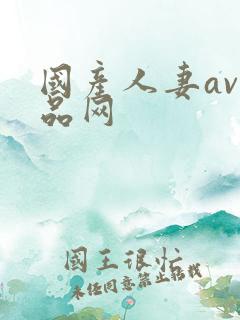 国产人妻av精品网