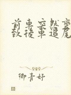 前车突然变道导致后车追尾谁的责任