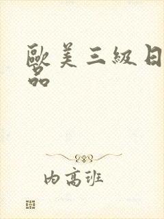 欧美三级日韩精品