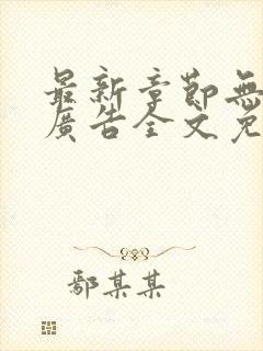 最新章节无弹窗广告全文免费阅读
