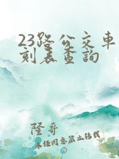 23路公交车时刻表查询