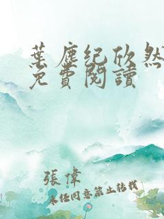 叶尘纪欣然全文免费阅读 叶尘纪欣然全文免费阅读