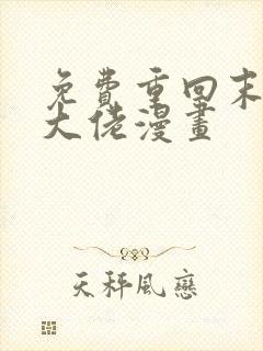 免费重回末世当大佬漫画