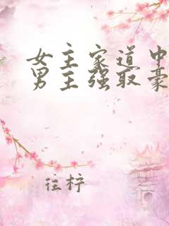 女主家道中落被男主强取豪夺古言 女主家道中落被男主强取豪夺古言
