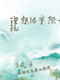 理想l6实际油耗