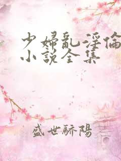 少妇乱淫伦长篇小说全集
