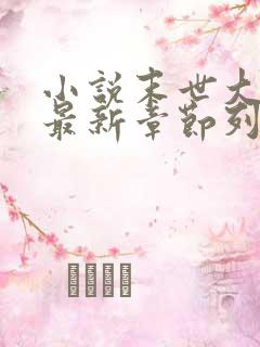 小说末世大回炉最新章节列