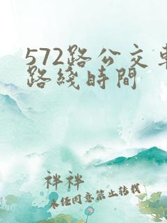 572路公交车路线时间