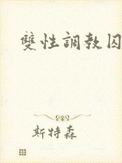 双性调教囚禁