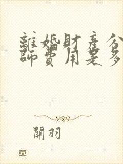 离婚财产分割律师费用是多少钱