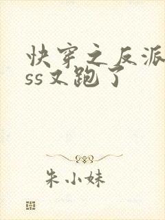 快穿之反派boss又跑了