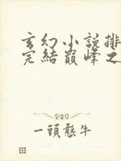 玄幻小说排行榜完结巅峰之作