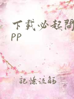 下载必起闹钟app