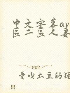 中文字幕av一区二区人妻