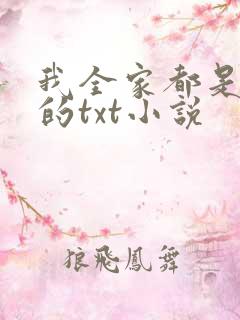 我全家都是穿来的txt小说