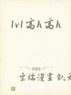 1v1高h高h 1v1高h高h