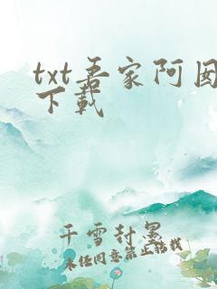 txt吾家阿囡下载