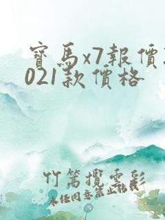 宝马x7报价2021款价格