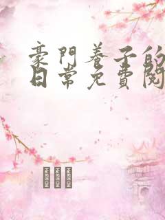 豪门养子的重生日常免费阅读
