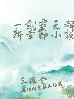 一剑霸天超前最新章节小说